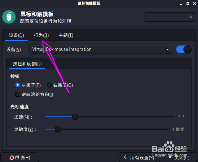 Kali Linux怎么设置鼠标双击时间