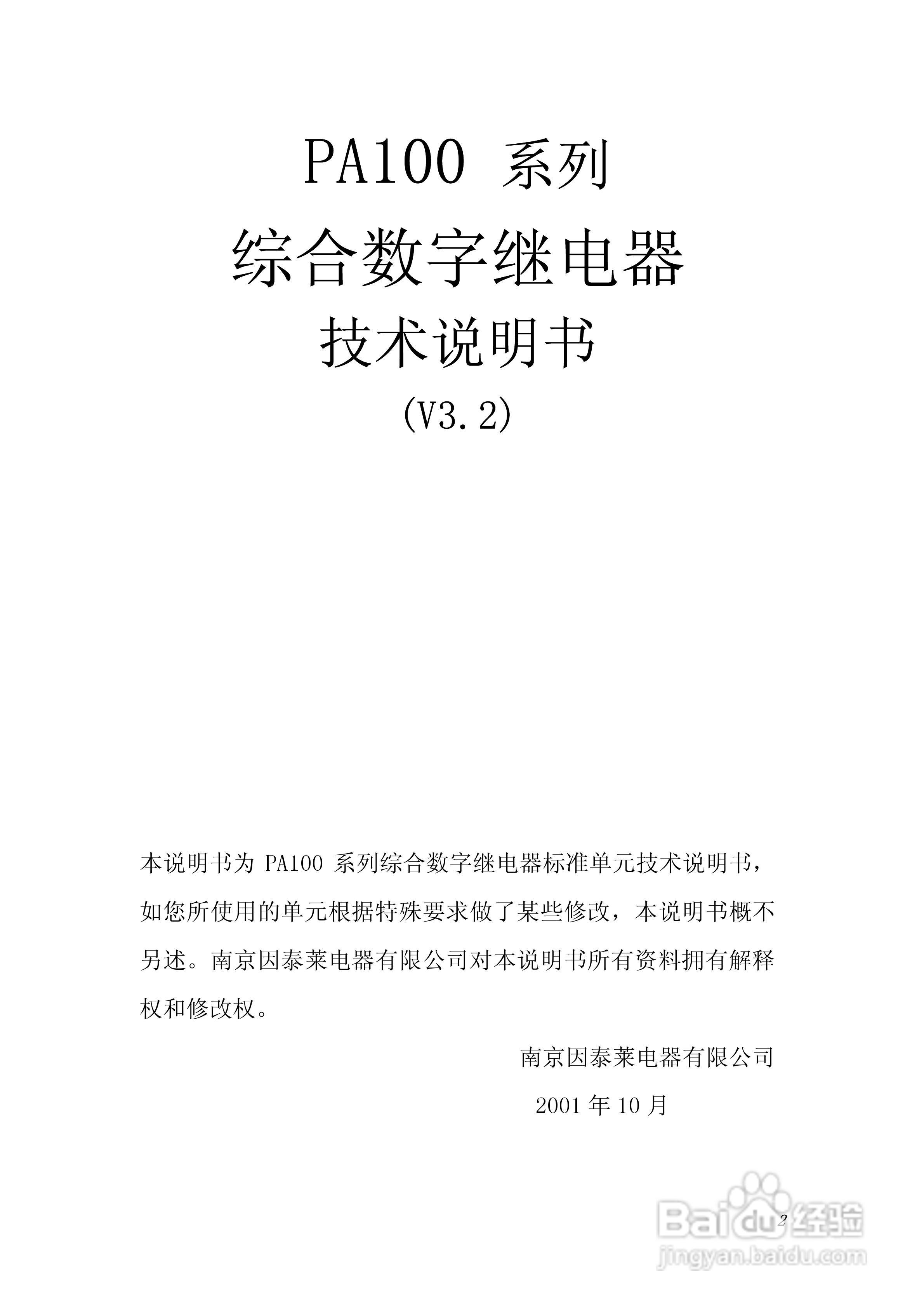 PA100综合数字继电器使用说明书:[1]