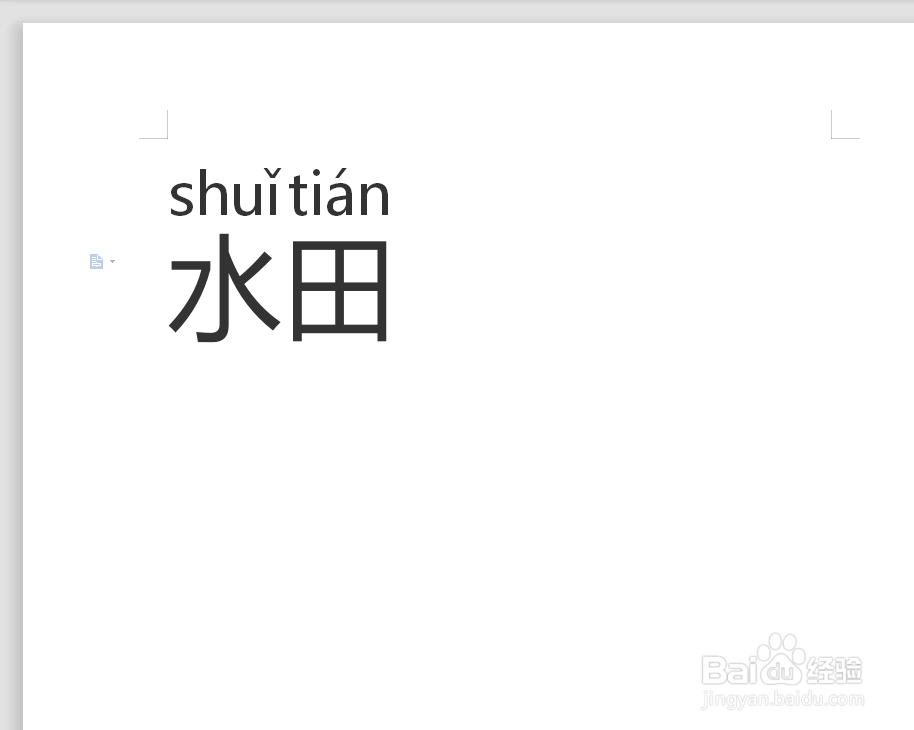水田拼音怎么拼写