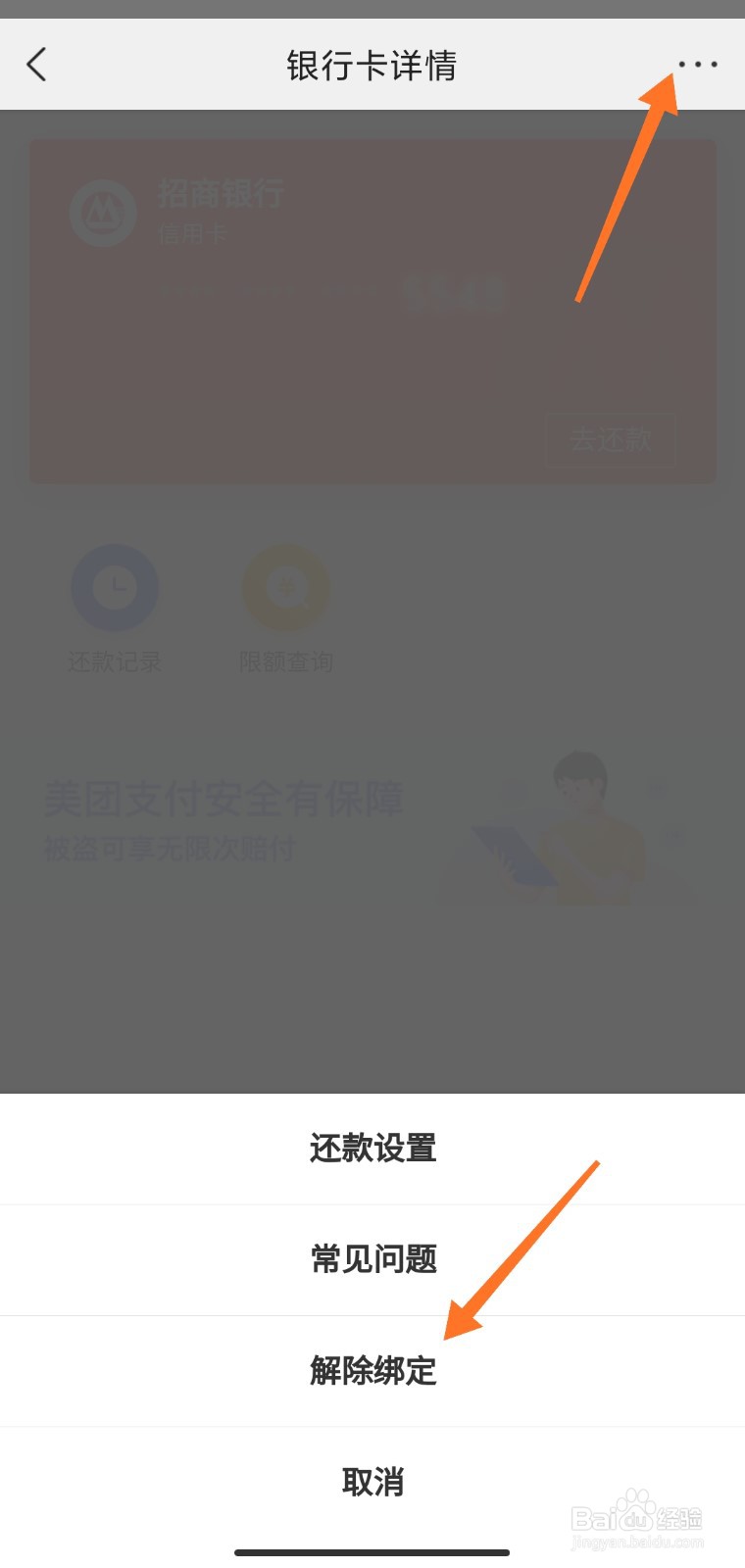 美团外卖怎么取消绑定银行卡