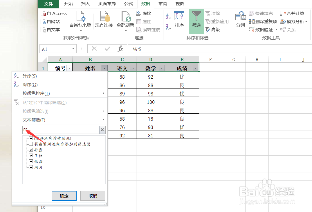 Excel怎样筛选名字
