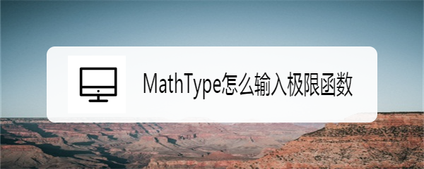 MathType怎么输入极限函数