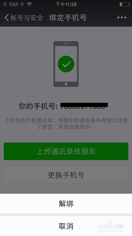 微信如何解绑手机号