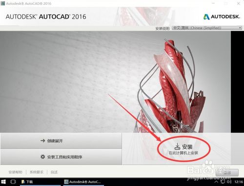 Autodesk AutoCAD 2016安装教程步骤