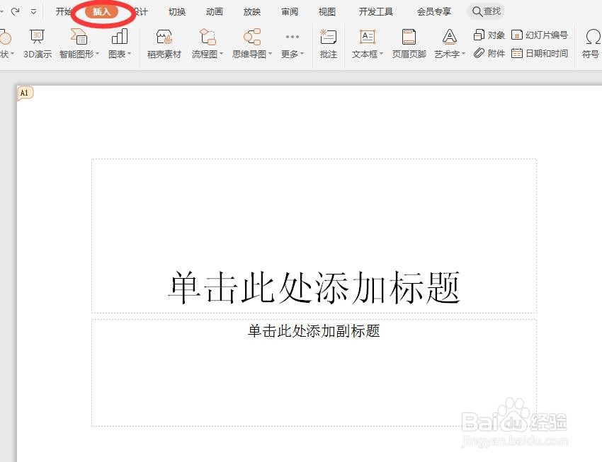 如何快速给PPT添加表格？