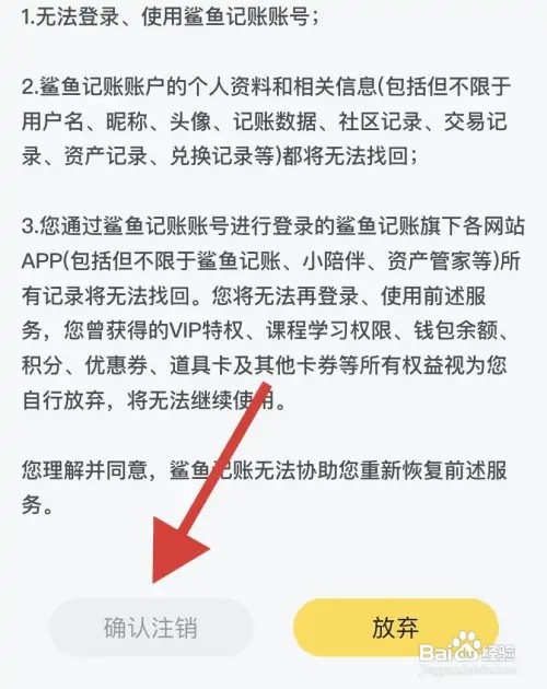 鲨鱼记账APP在哪里注销账号