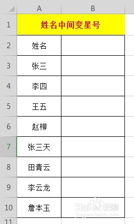 Excel表格中姓名如何打星号