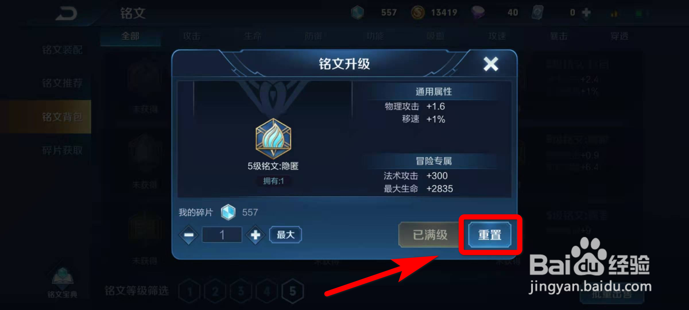 王者荣耀如何重置铭文