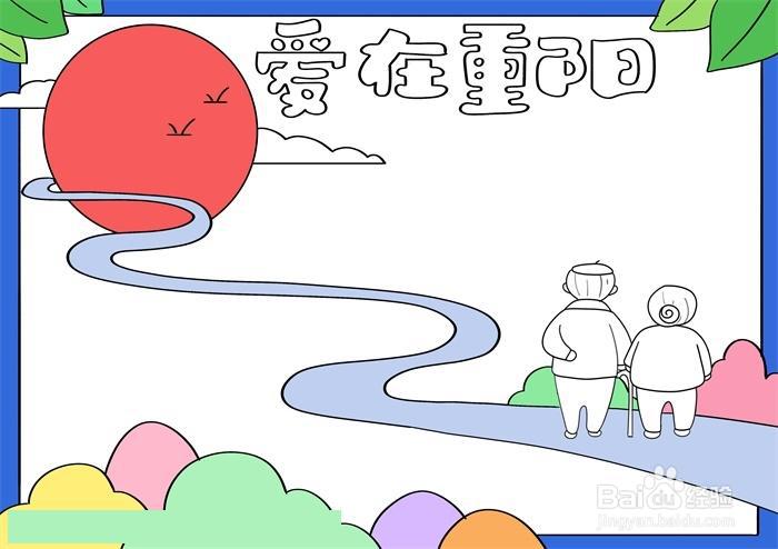 爱在重阳手抄报绘制