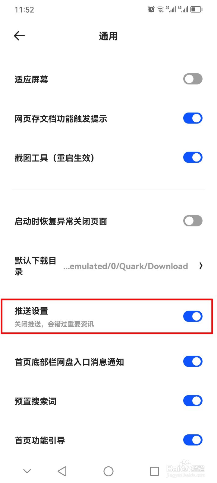 夸克浏览器软件推送消息的通知栏怎么关闭？