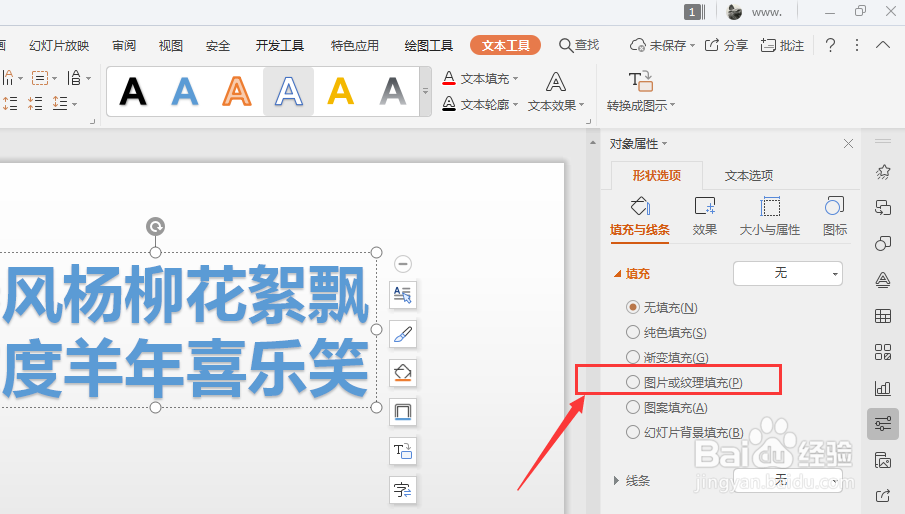WPS幻灯片中如何给艺术字添加纹理底色