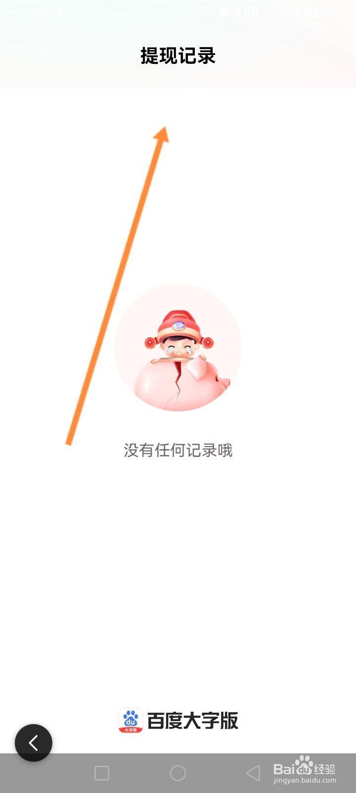 百度大字版软件怎么查看历史提现记录