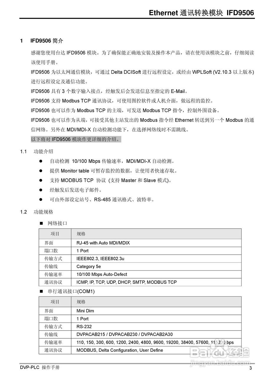 台达IFD9506 Ethernet通讯转换模组操作手册:[1]