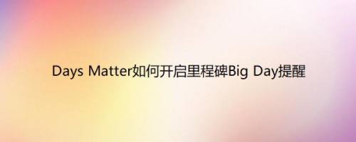 Days Matter如何开启里程碑Big Day提醒