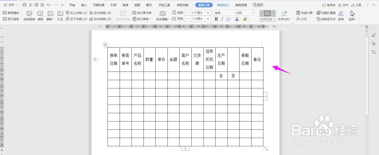 WPS2019 Word怎么制作发货控制表