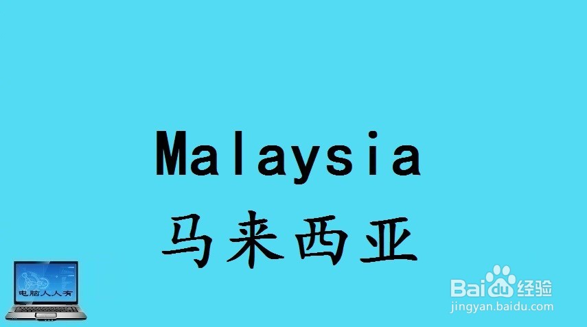 亚洲主要国家相关英语单词