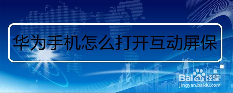 华为手机怎么打开互动屏保
