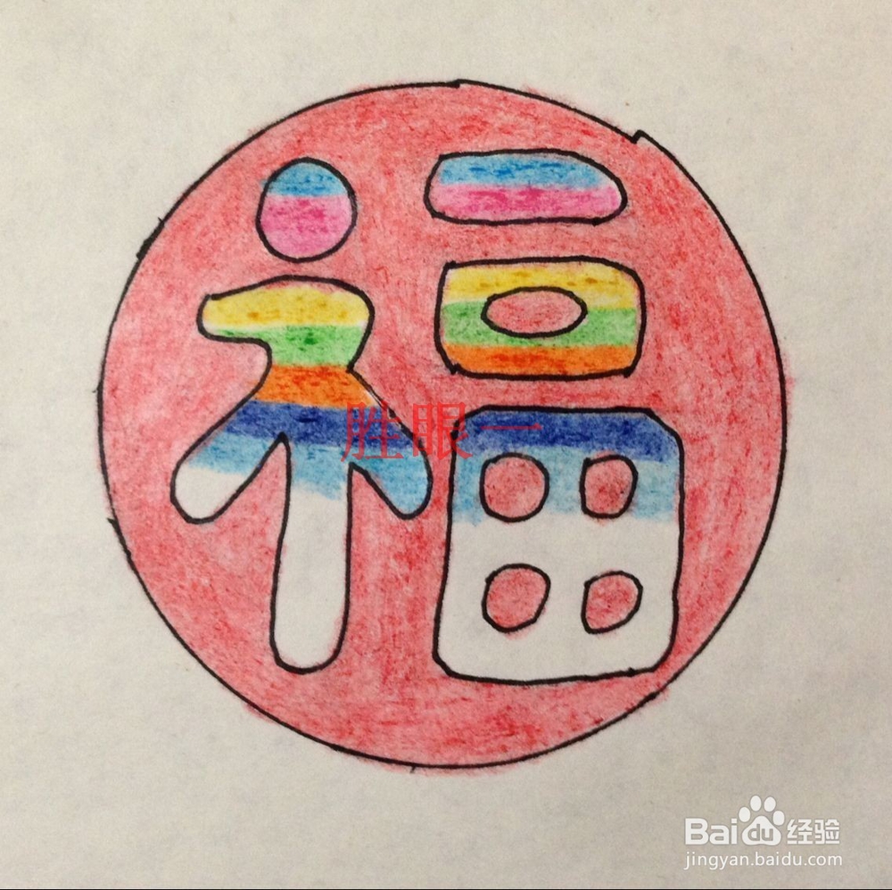 #过年#过大年怎样制作应景的彩虹喜气福字挂件