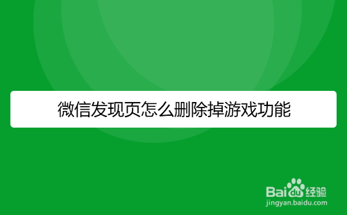 微信发现页怎么删除掉游戏功能