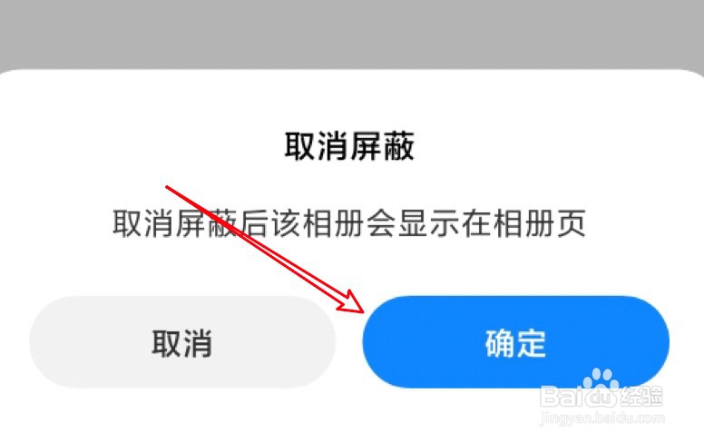 小米手机屏蔽相册怎么取消屏蔽？