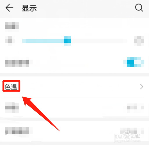 手机色温调节过，要怎么恢复默认色温
