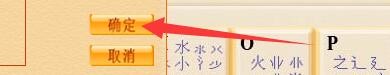 如何设置日语打字通五笔86版打字