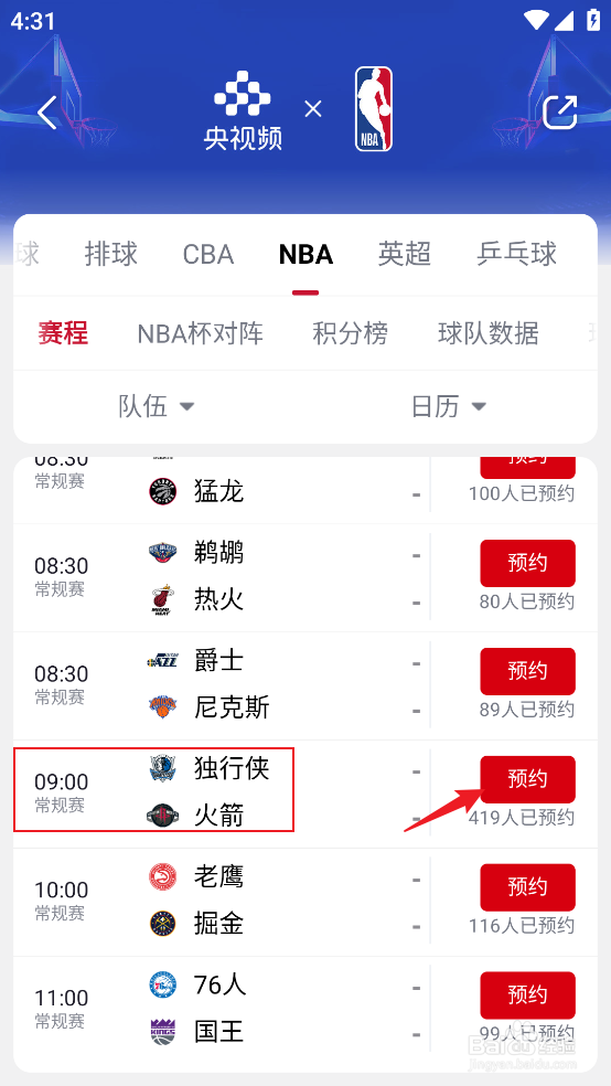 央视频怎样观看1月2日NBA常规赛独行侠VS火箭
