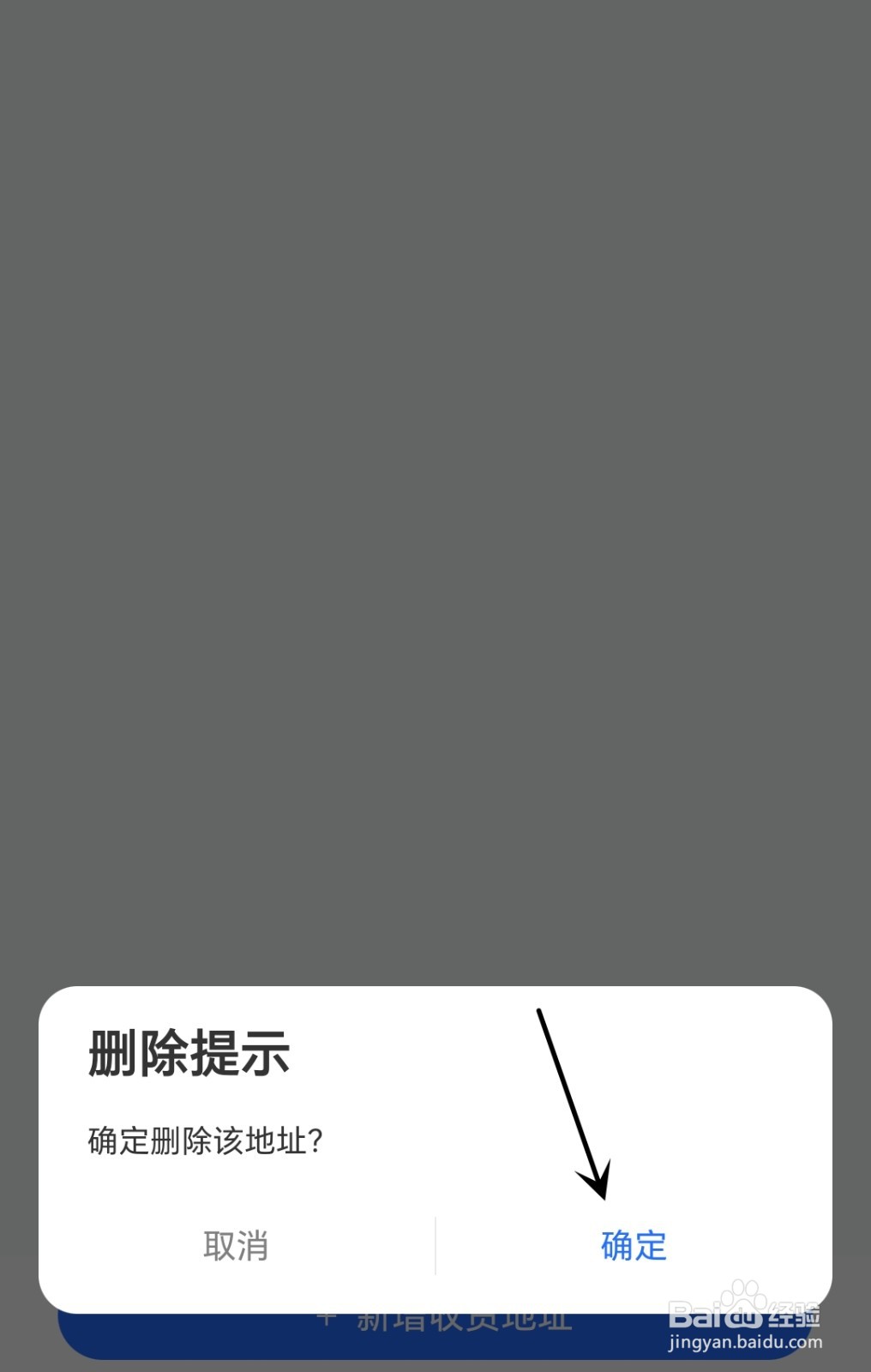 荣耀商城怎么删除收货地址