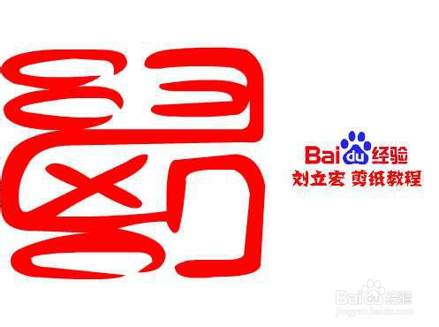 一剪刀百福图 剪纸福阵福 刘立宏剪纸