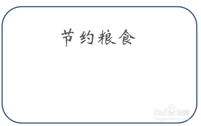 节约粮食手抄报