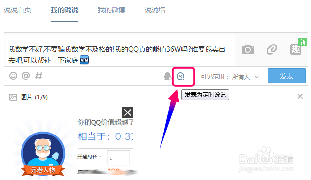QQ空间定时说说怎么发送