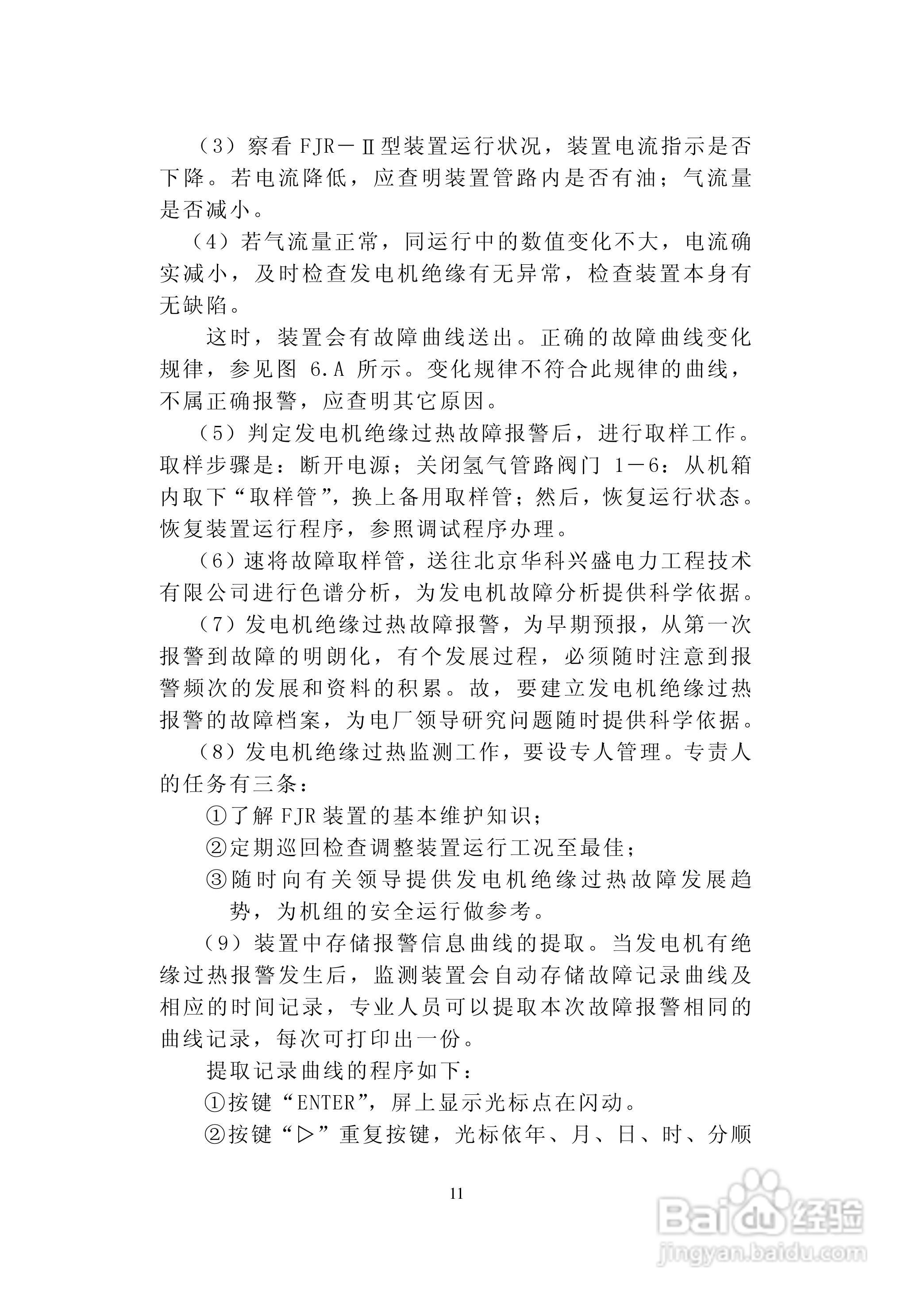 华电科研FJR-II发电机绝缘过热装置说明书:[2]