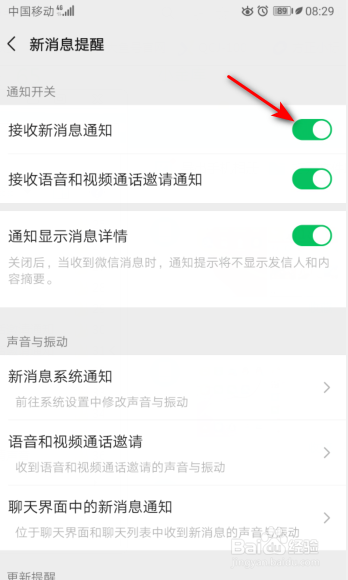 微信怎么开启接收新消息通知