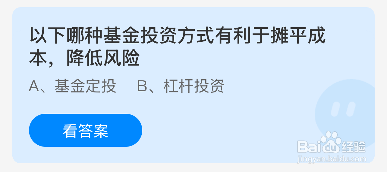蚂蚁庄园2024年12月24日：哪种基金投资降风险？