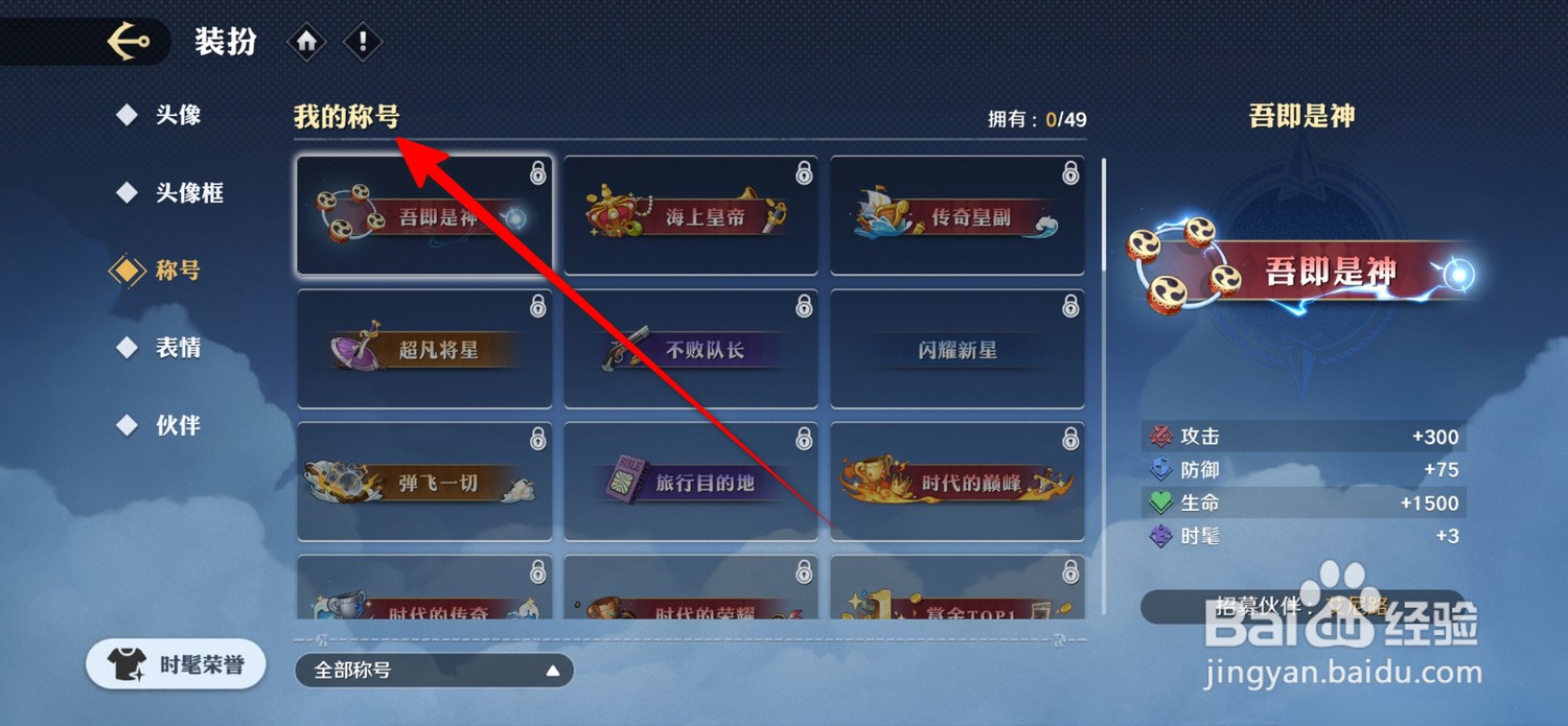 航海王壮志雄心在哪查看我的称号