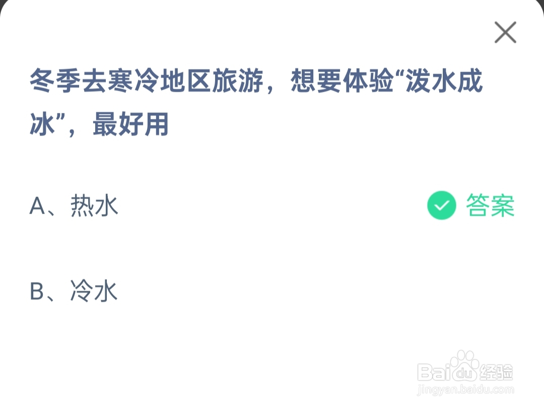 2024.12.20蚂蚁庄园想要体验泼水成冰，最好用？