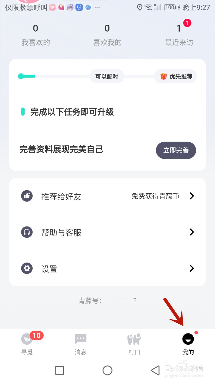 怎么注销青藤之恋账户