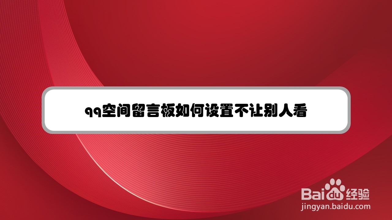 qq空间留言板如何设置不让别人看