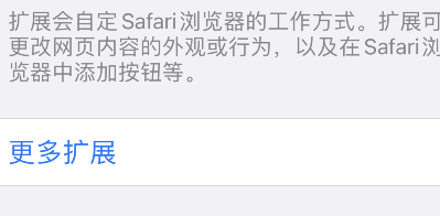 safari怎么安装扩展