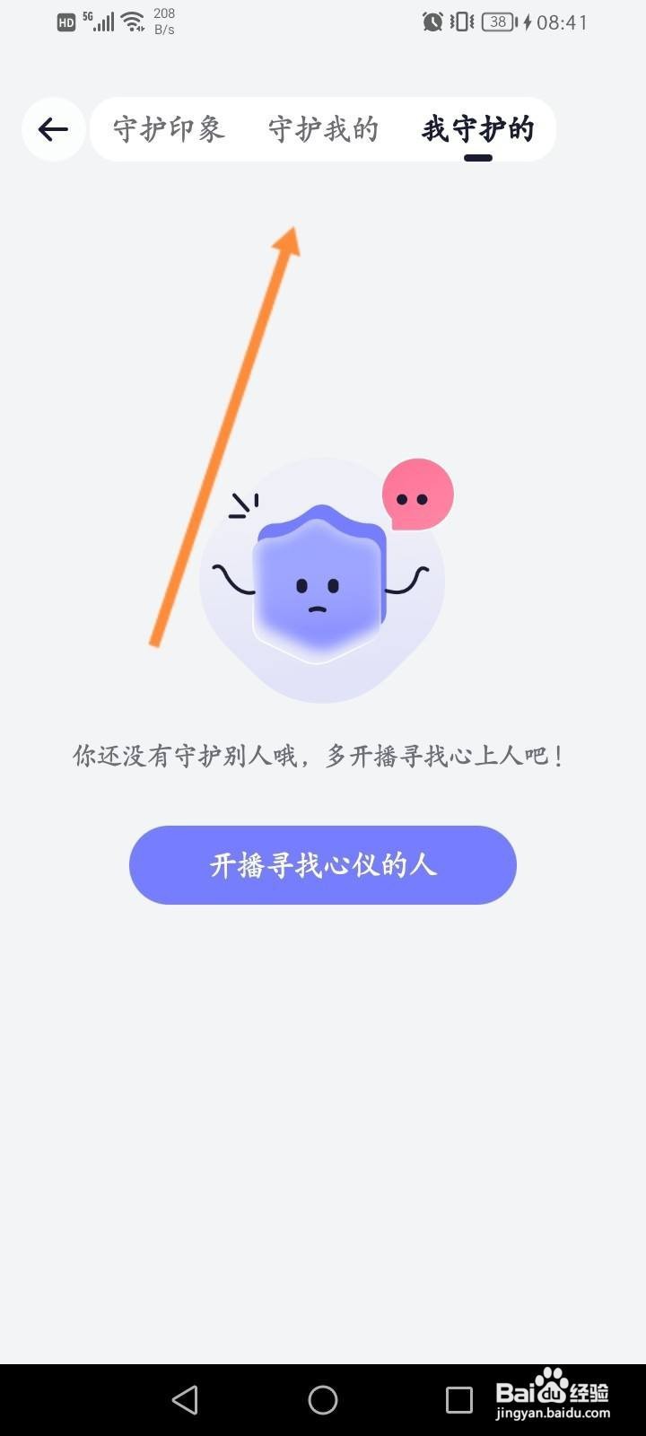 珍爱软件中怎么查看守护的记录