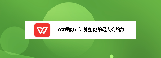 GCD函数：计算整数的最大公约数