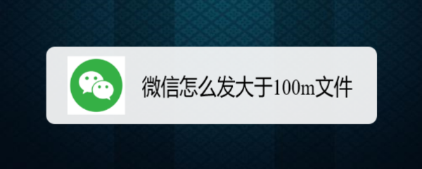 微信怎么发大于100m文件