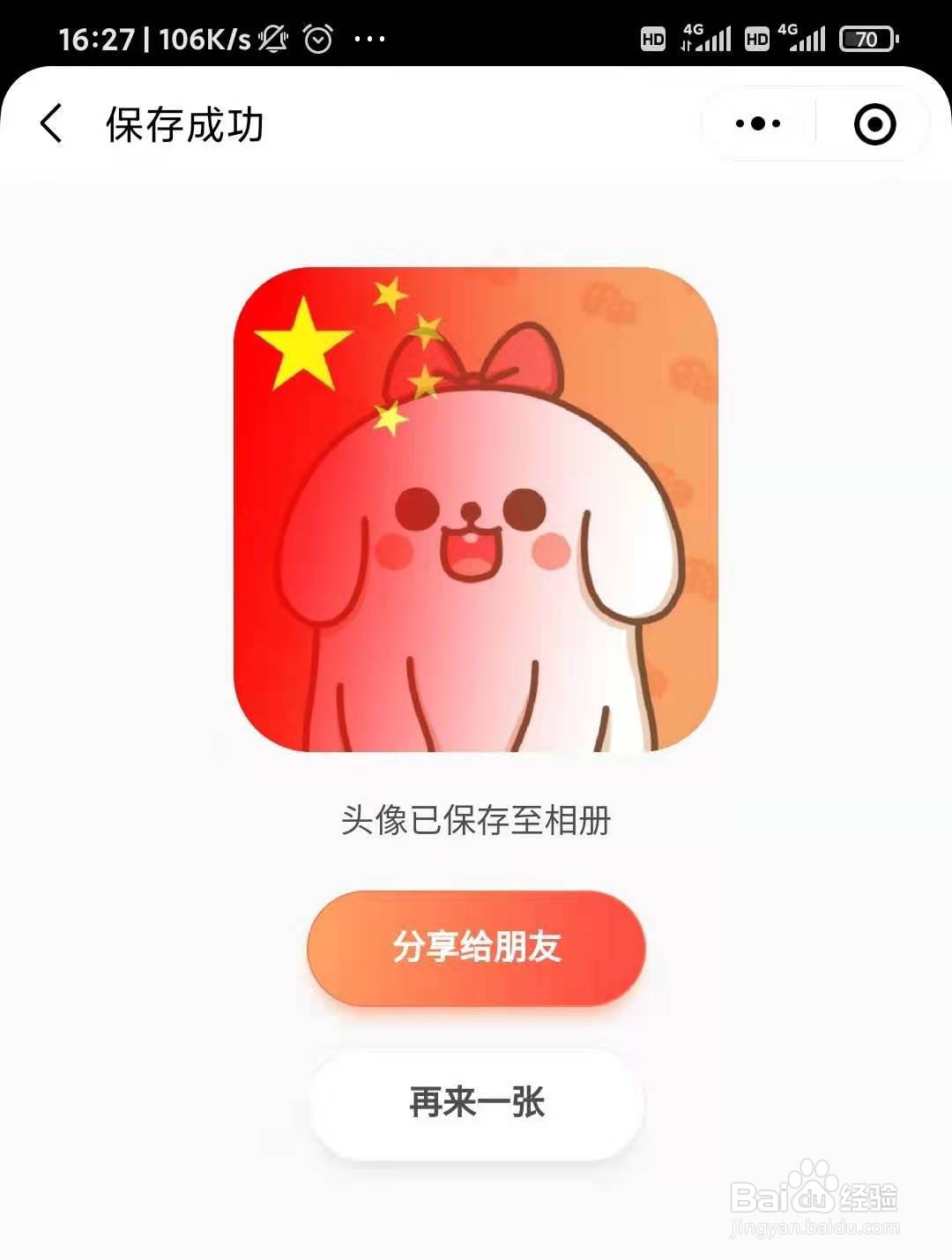 微信头像怎么加五星红旗