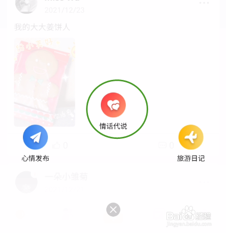 记录者如何使用情话代说功能