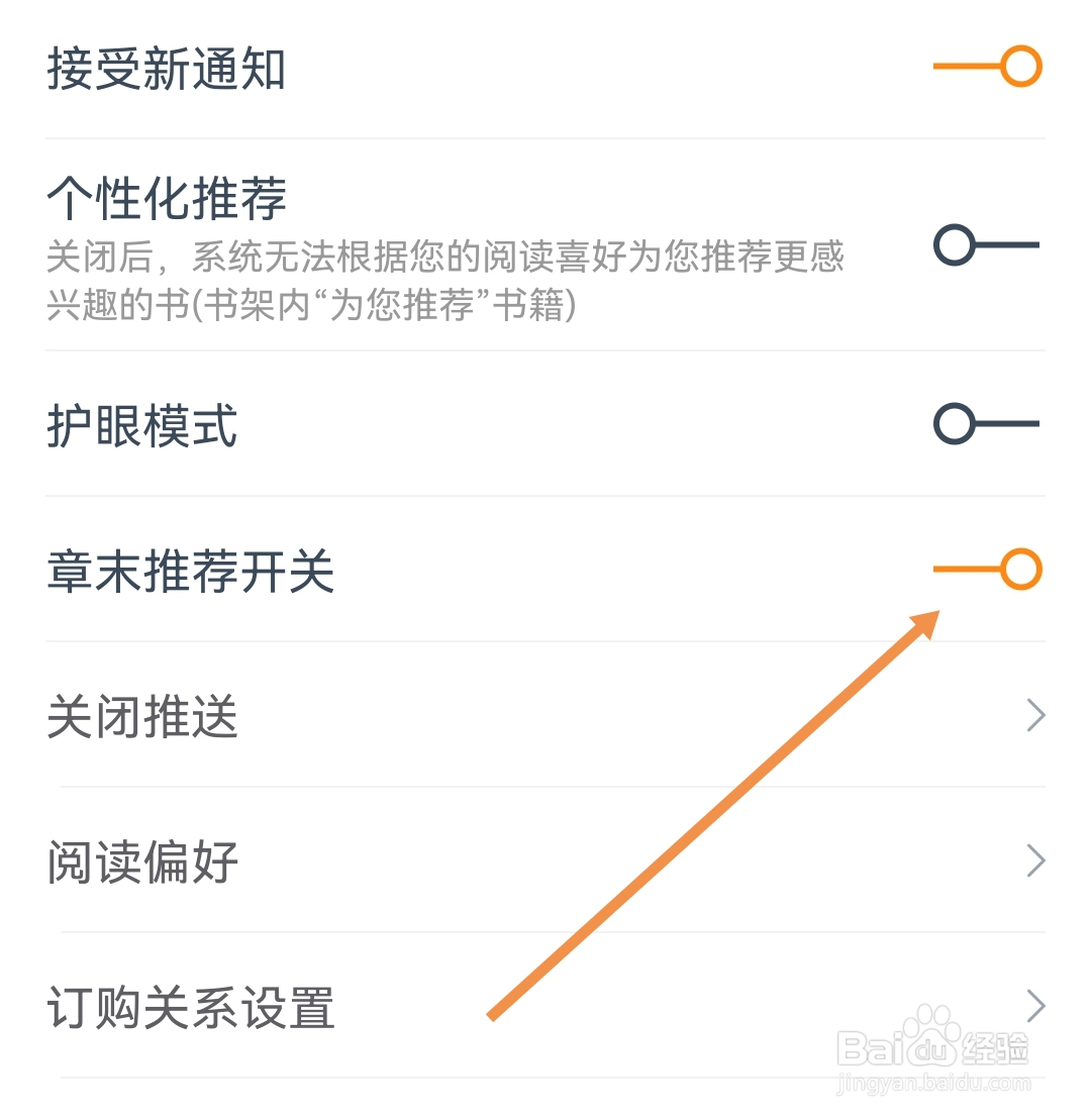 小说大全如何开启章末推荐开关
