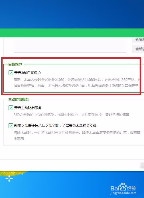 如何在360安全卫士中开启自我保护啊?