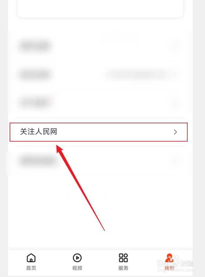 如何在人民网+APP中关注人民网