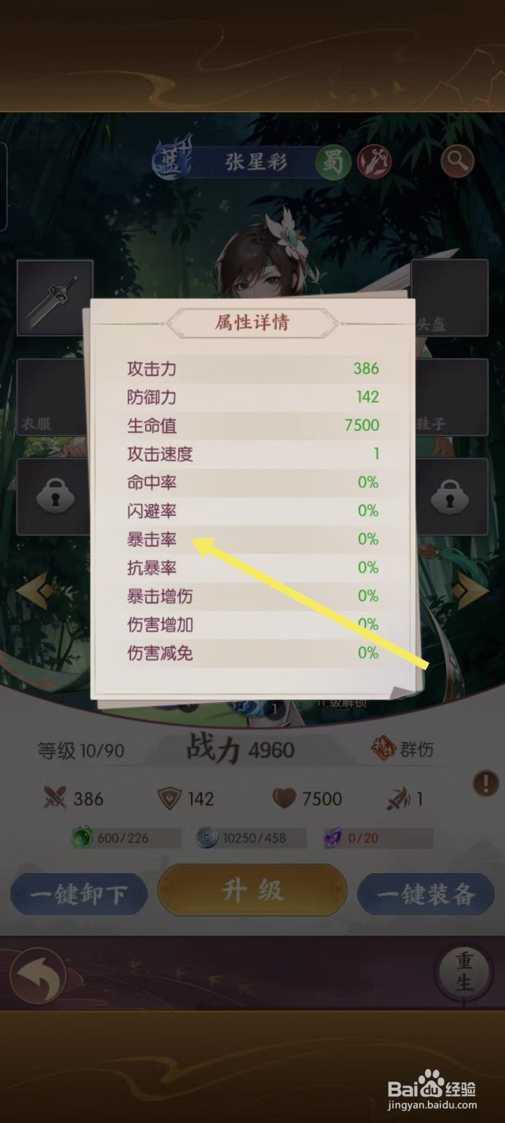 漫游五千年怎样查看张星彩的【暴击率】