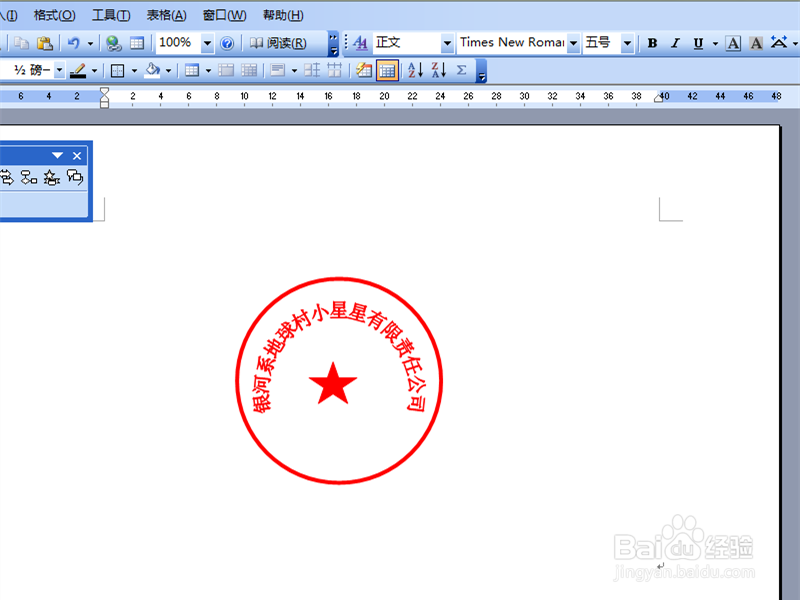 用WORD制作电子图章