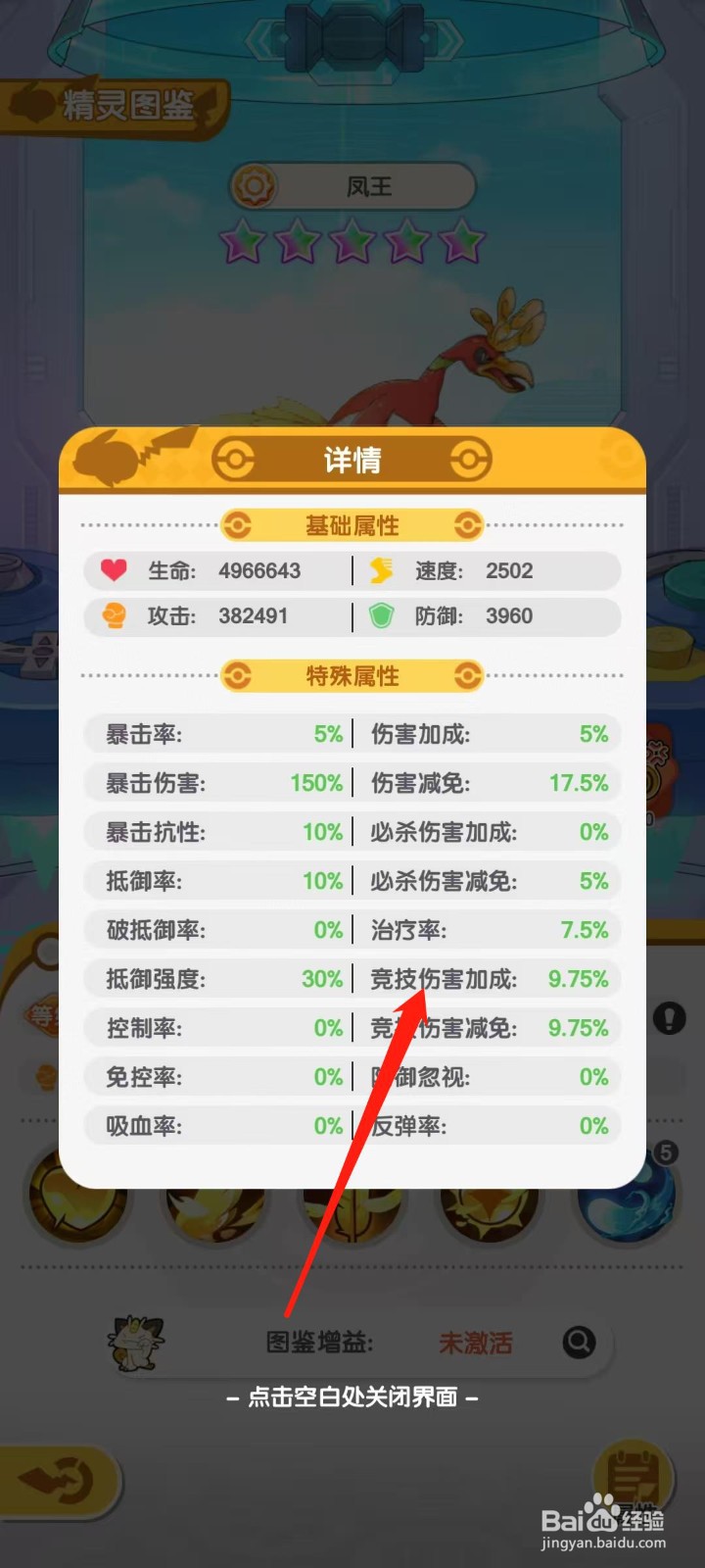 口袋王牌怎样查看凤王的竞技伤害加成